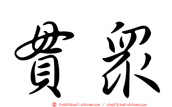 貫眾