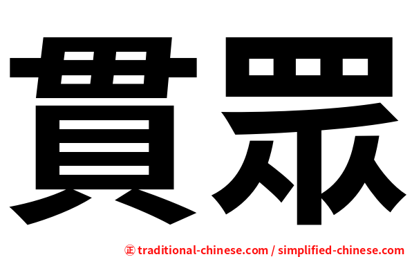 貫眾
