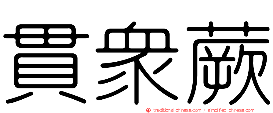 貫眾蕨