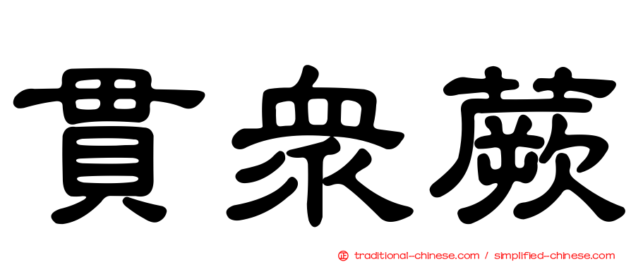 貫眾蕨