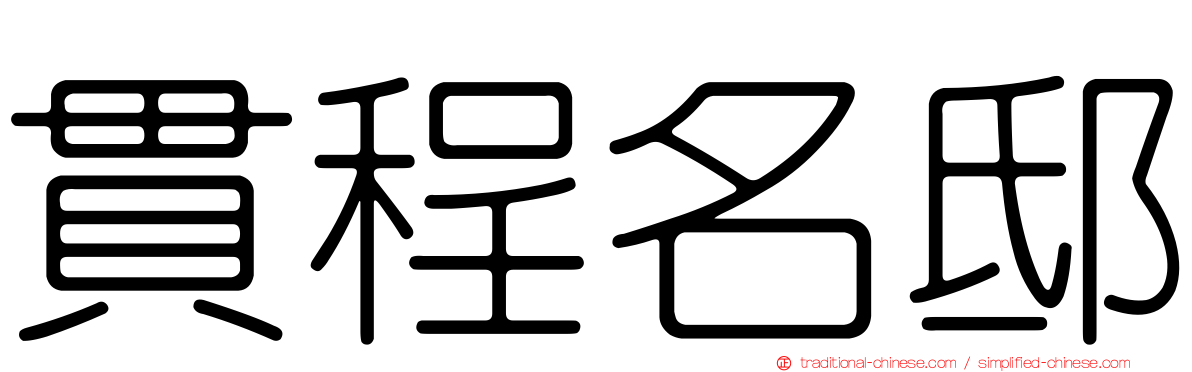 貫程名邸