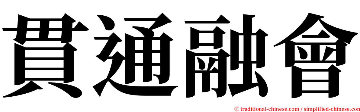 貫通融會 serif font