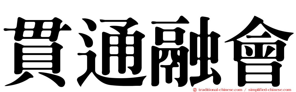 貫通融會
