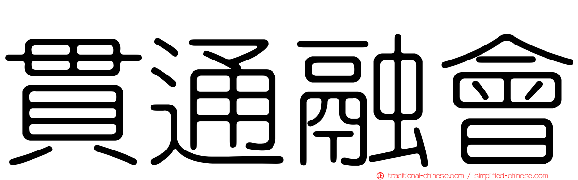 貫通融會