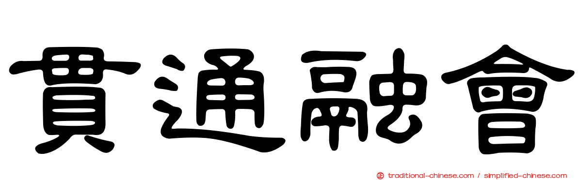 貫通融會