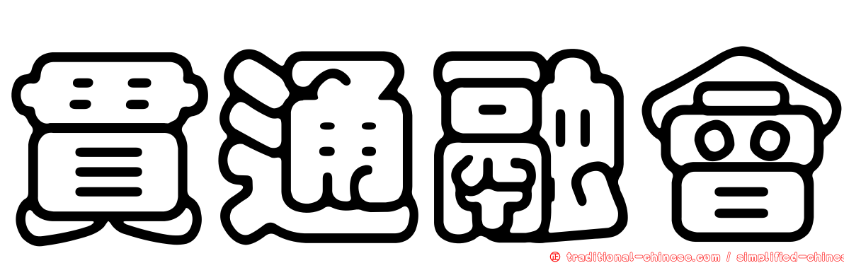 貫通融會