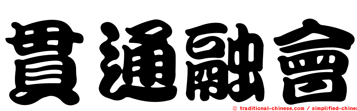 貫通融會