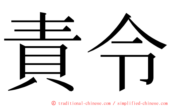 責令 ming font