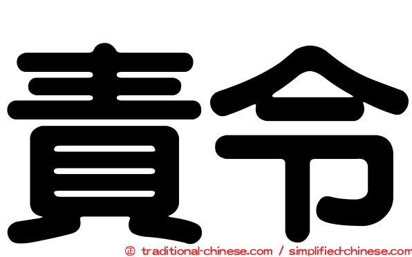 責令