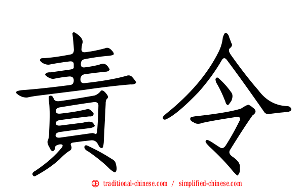 責令