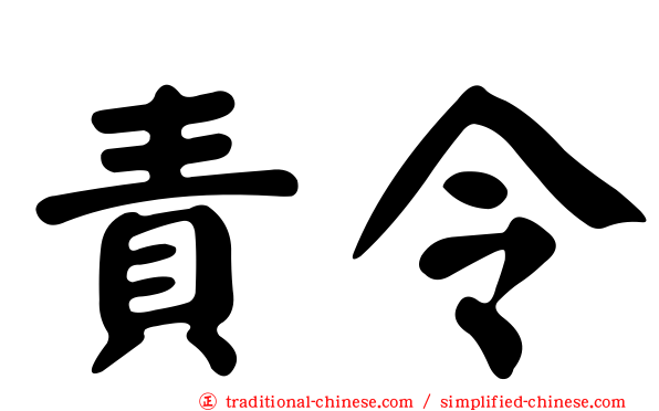 責令