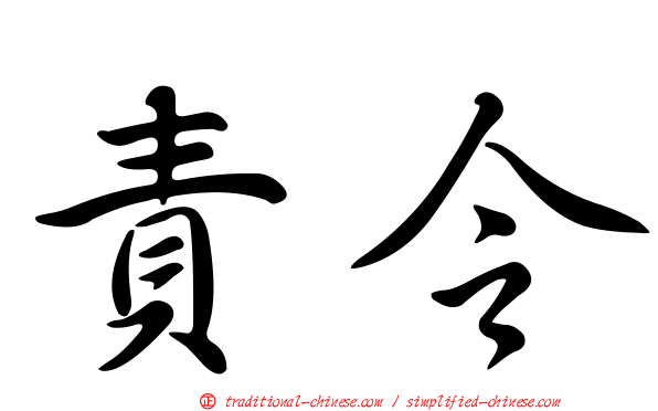 責令
