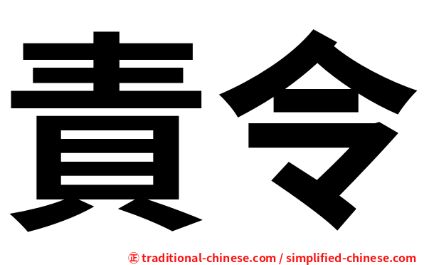 責令