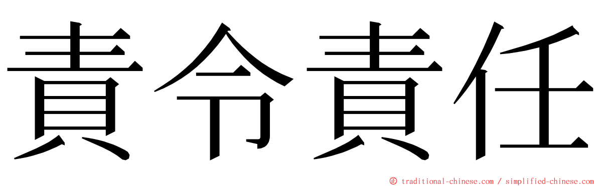 責令責任 ming font