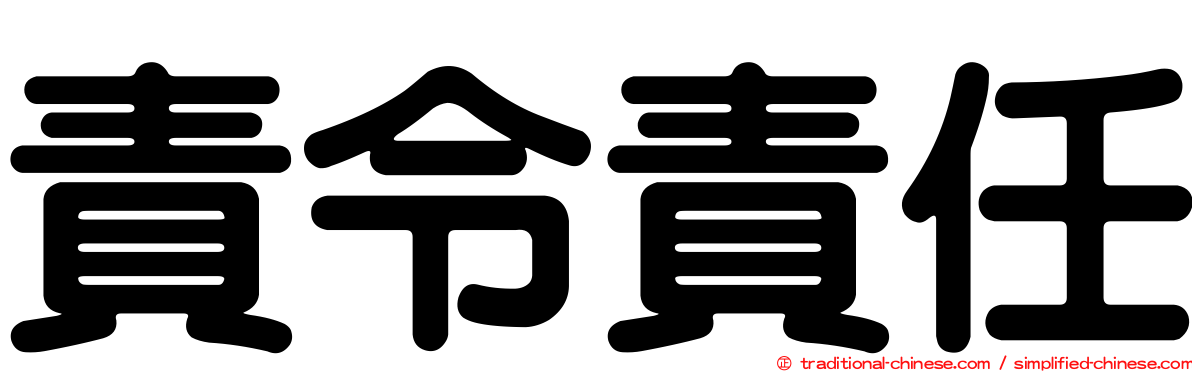 責令責任