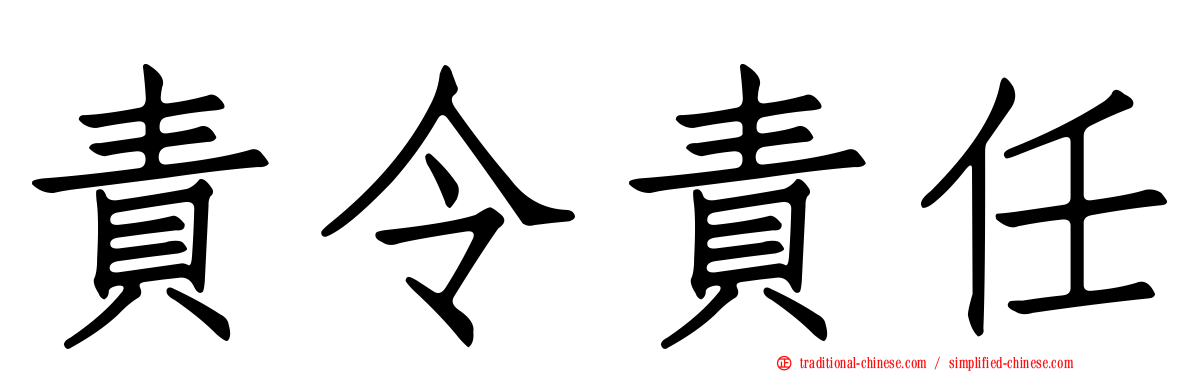 責令責任