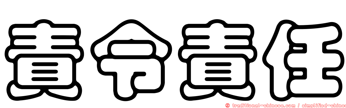 責令責任