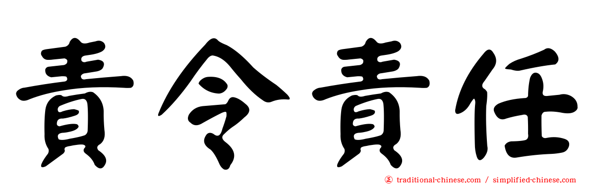 責令責任