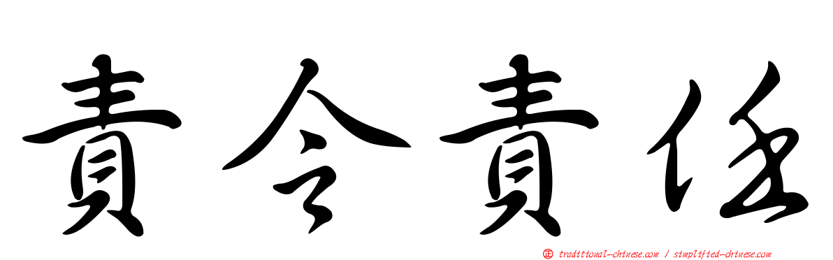 責令責任