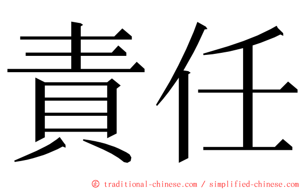 責任 ming font