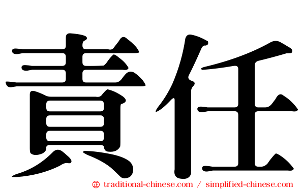 責任