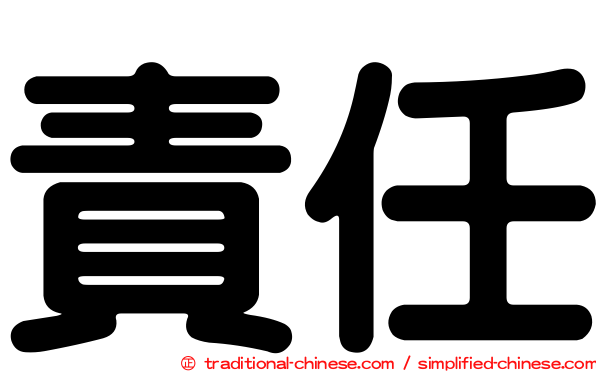責任