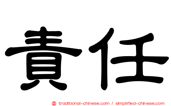 責任