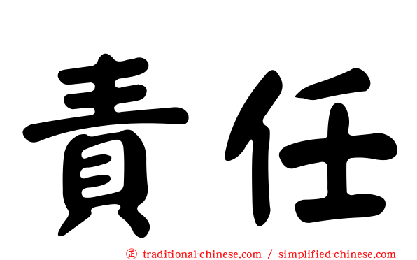 責任