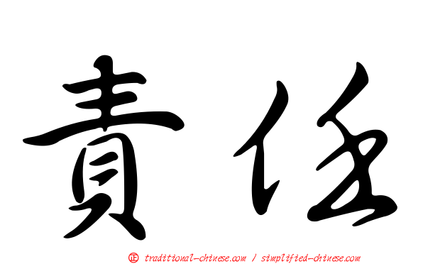 責任