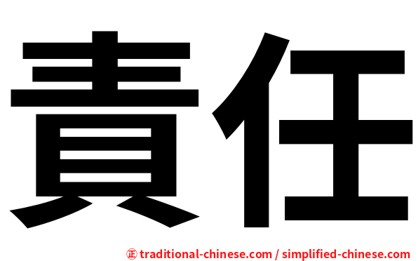 責任