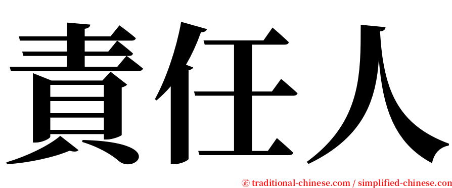 責任人 serif font