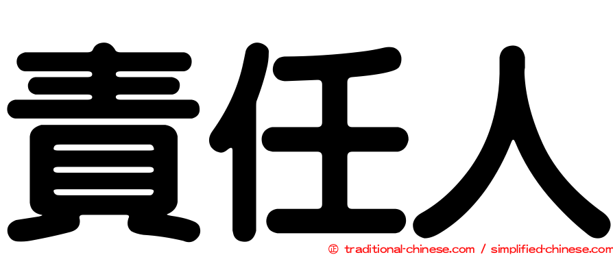 責任人