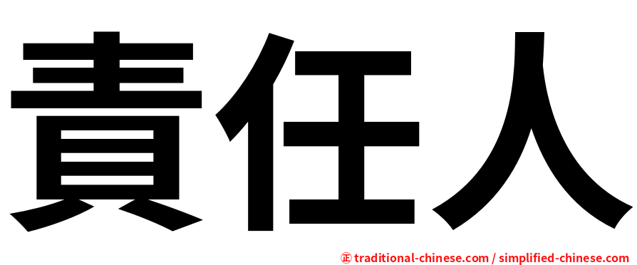 責任人