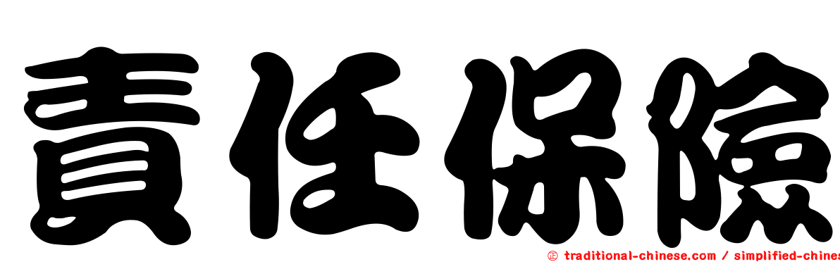 責任保險