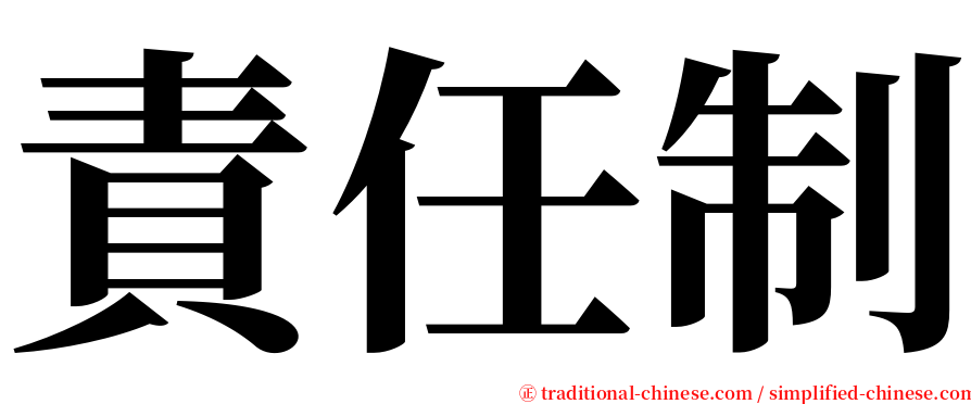 責任制 serif font