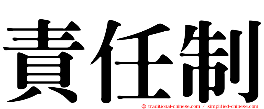 責任制