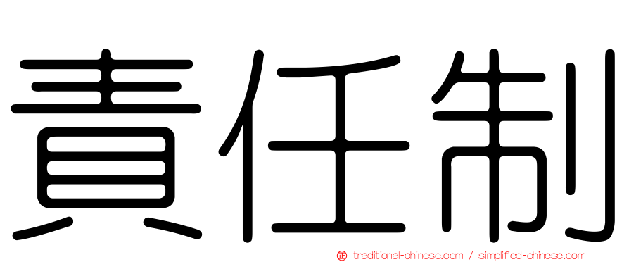責任制
