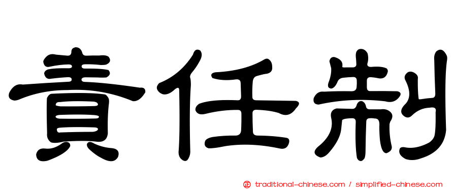 責任制