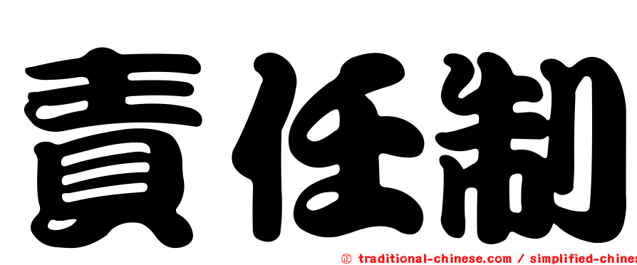 責任制