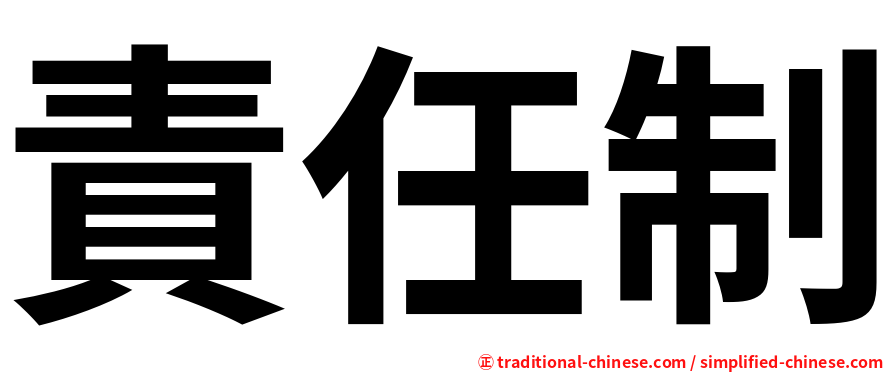 責任制