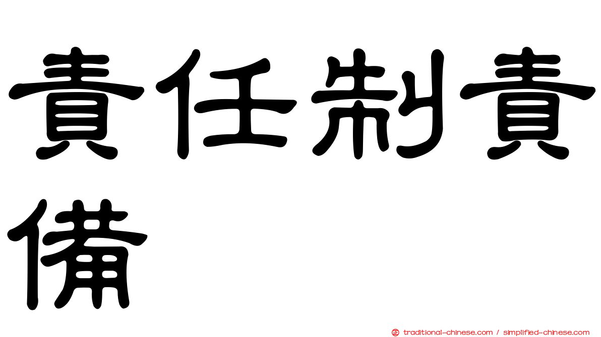 責任制責備