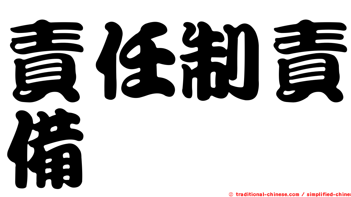 責任制責備