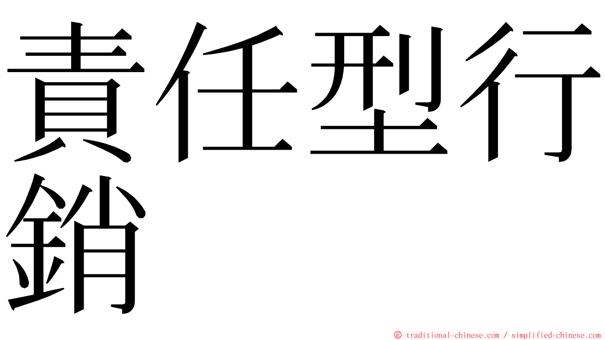 責任型行銷 ming font
