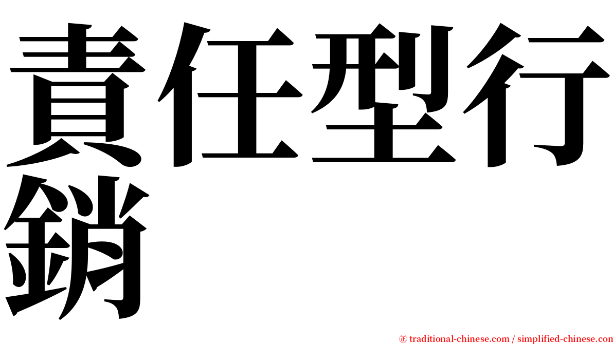 責任型行銷 serif font