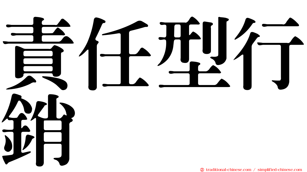 責任型行銷