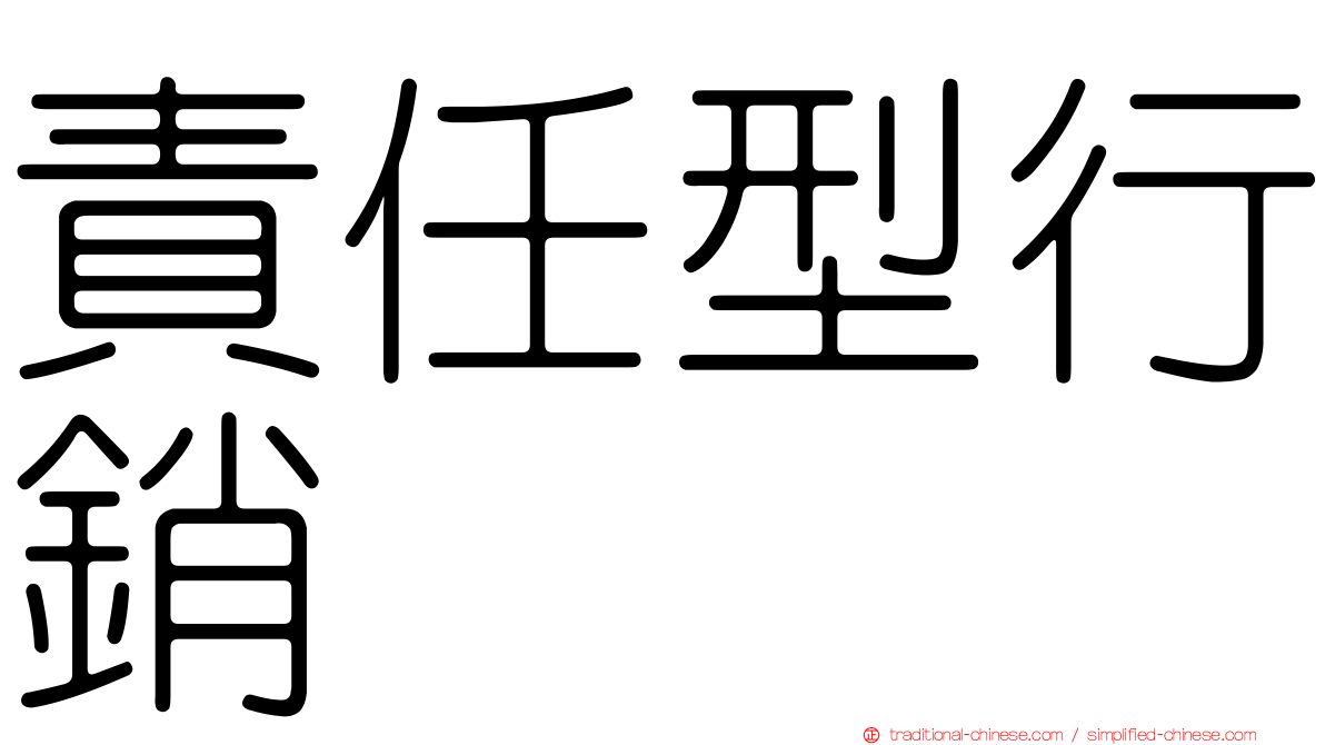 責任型行銷