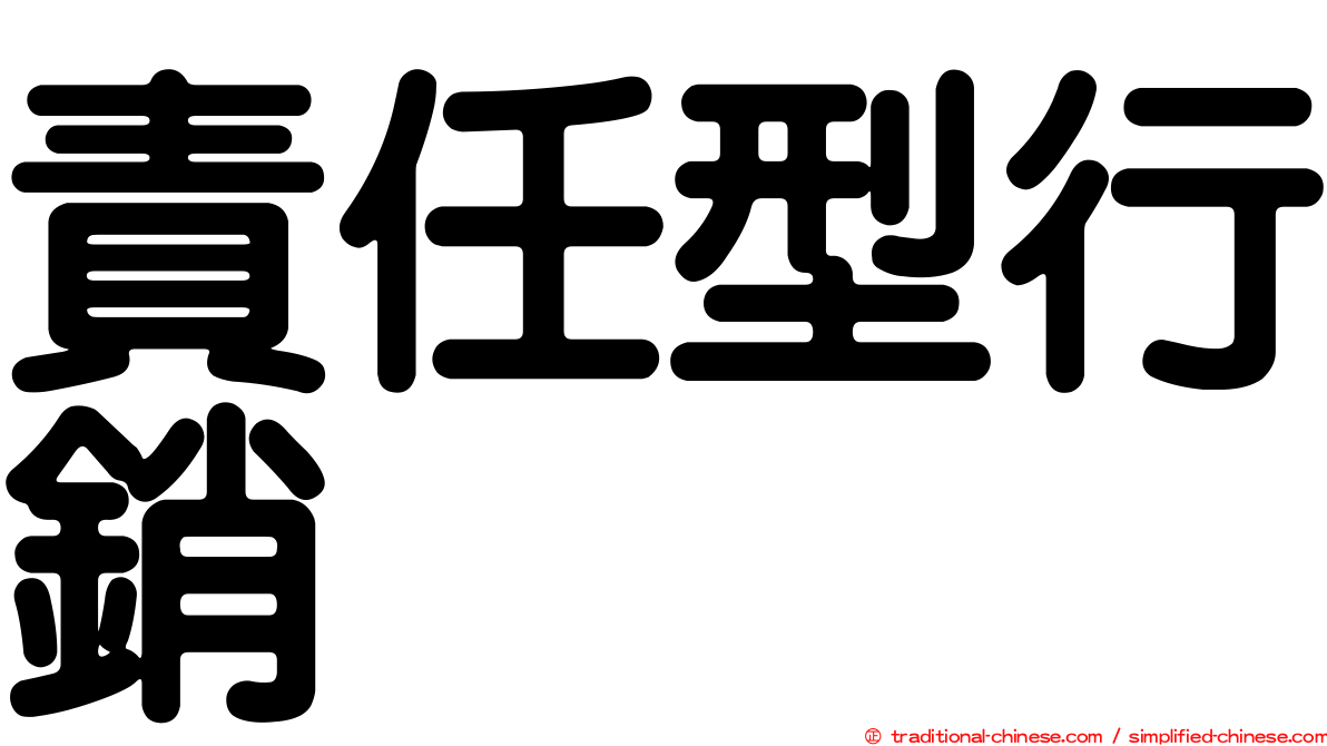責任型行銷