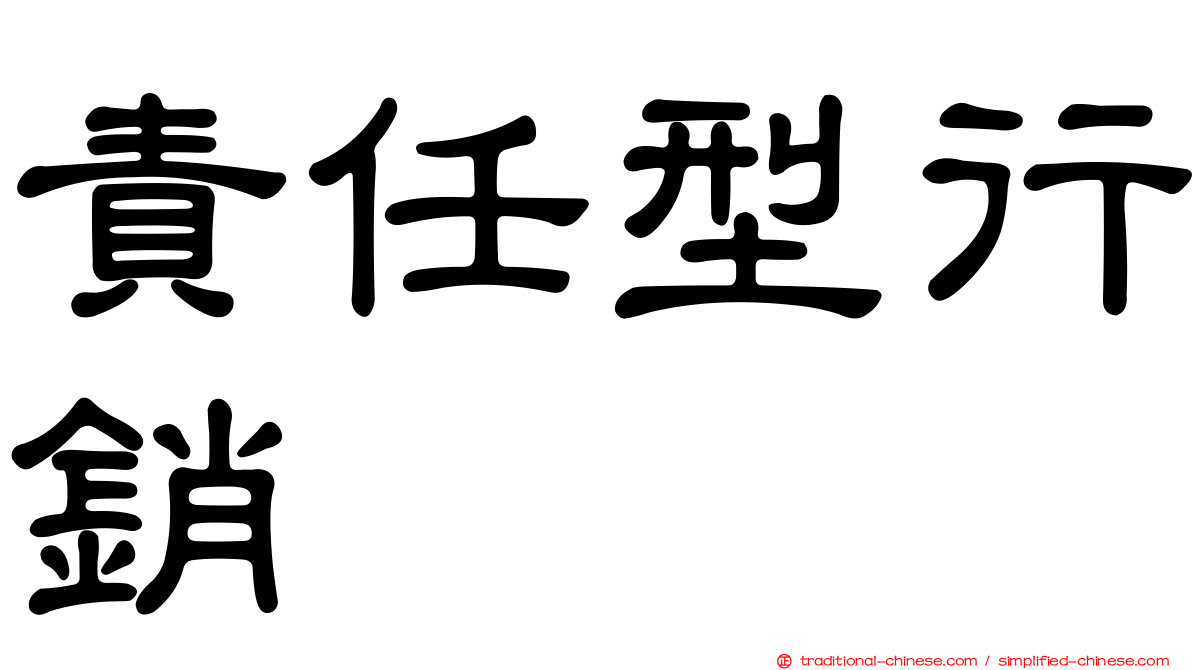 責任型行銷