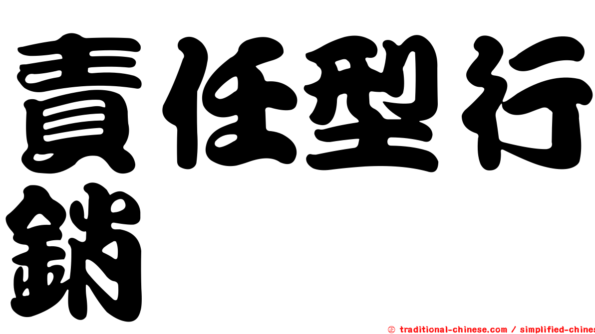 責任型行銷