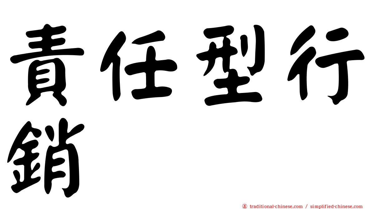 責任型行銷